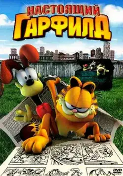Настоящий Гарфилд / Garfield Gets Real (2007) мультфильм смотреть онлайн Настоящий Гарфилд / Garfield Gets Real (2007) мультфильм смотреть онлайн в хорошем качестве