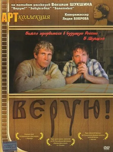 Верую! (2009) фильм смотреть онлайн в хорошем качестве