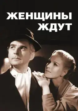 Женщины ждут / Kvinnors väntan (1952) фильм смотреть онлайн в хорошем качестве
