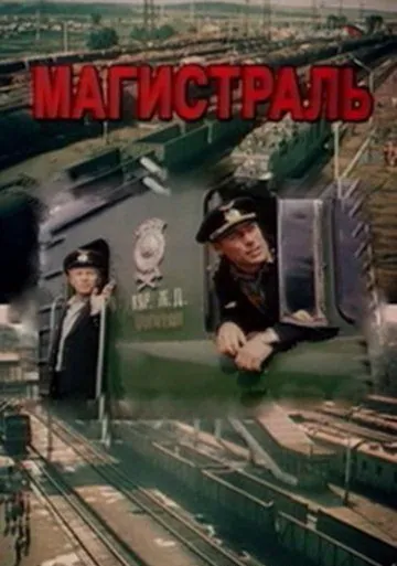 Магистраль (1982) фильм смотреть онлайн в хорошем качестве