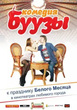 Буузы (2013) фильм смотреть онлайн Буузы (2013) фильм смотреть онлайн в хорошем качестве