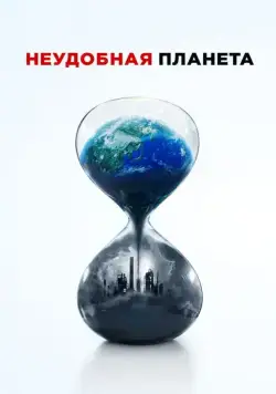 Неудобная планета / An Inconvenient Sequel (2017) фильм смотреть онлайн Неудобная планета / An Inconvenient Sequel (2017) фильм смотреть онлайн в хорошем качестве