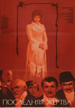 Последняя жертва (1975) фильм смотреть онлайн в хорошем качестве