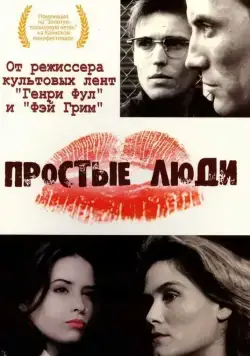 Простые люди / Simple Men (1992) фильм смотреть онлайн в хорошем качестве