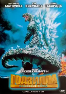 Годзилла: Финальные войны / Gojira: Fainaru uôzu (2004) фильм смотреть онлайн в хорошем качестве