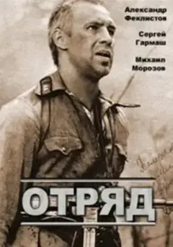 Отряд (1984) фильм смотреть онлайн в хорошем качестве