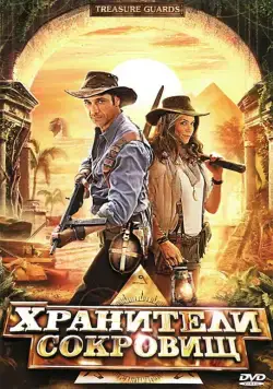 Хранители сокровищ / Treasure Guards (2011) фильм смотреть онлайн Хранители сокровищ / Treasure Guards (2011) фильм смотреть онлайн в хорошем качестве