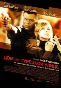 Дом на Турецкой улице / The House on Turk Street (2002) фильм смотреть онлайн Дом на Турецкой улице / The House on Turk Street (2002) фильм смотреть онлайн в хорошем качестве