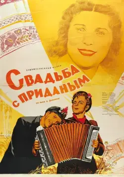 Свадьба с приданым (1953) фильм смотреть онлайн Свадьба с приданым (1953) фильм смотреть онлайн в хорошем качестве