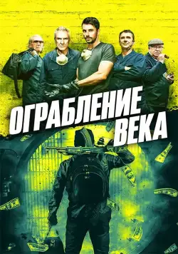 Ограбление века / The Hatton Garden Job (2017) фильм смотреть онлайн Ограбление века / The Hatton Garden Job (2017) фильм смотреть онлайн в хорошем качестве