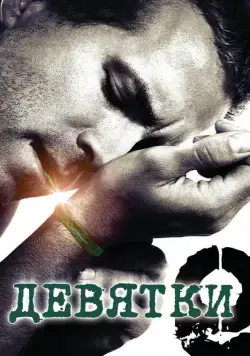 Девятки / The Nines (2006) фильм смотреть онлайн Девятки / The Nines (2006) фильм смотреть онлайн в хорошем качестве