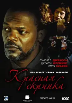 Красная скрипка / Le violon rouge (1998) фильм смотреть онлайн Красная скрипка / Le violon rouge (1998) фильм смотреть онлайн в хорошем качестве