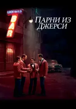 Парни из Джерси / Jersey Boys (2014) фильм смотреть онлайн в хорошем качестве
