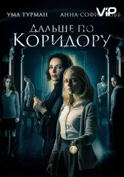 Дальше по коридору / Down a Dark Hall (2018) фильм смотреть онлайн в хорошем качестве