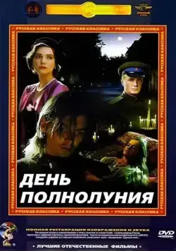 День полнолуния (1998) фильм смотреть онлайн в хорошем качестве