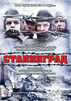 Сталинград / Stalingrad (1992) фильм смотреть онлайн Сталинград / Stalingrad (1992) фильм смотреть онлайн в хорошем качестве