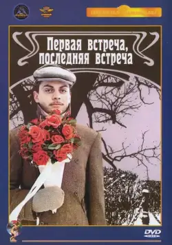 Первая встреча, последняя встреча (1987) фильм смотреть онлайн в хорошем качестве