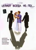 Целуют всегда не тех (2005) фильм смотреть онлайн в хорошем качестве