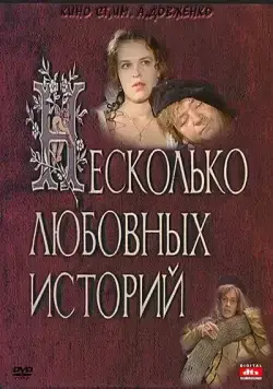 Несколько любовных историй (1994) фильм смотреть онлайн Несколько любовных историй (1994) фильм смотреть онлайн в хорошем качестве