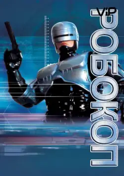 Робокоп / RoboCop (1987) фильм смотреть онлайн Робокоп / RoboCop (1987) фильм смотреть онлайн в хорошем качестве