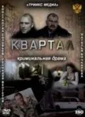 Квартал (2011) фильм смотреть онлайн Квартал (2011) фильм смотреть онлайн в хорошем качестве