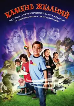 Камень желаний / Shorts (2009) фильм смотреть онлайн Камень желаний / Shorts (2009) фильм смотреть онлайн в хорошем качестве