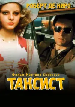 Таксист / Taxi Driver (1976) фильм смотреть онлайн Таксист / Taxi Driver (1976) фильм смотреть онлайн в хорошем качестве