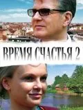 Время счастья 2 (2010) фильм смотреть онлайн Время счастья 2 (2010) фильм смотреть онлайн в хорошем качестве