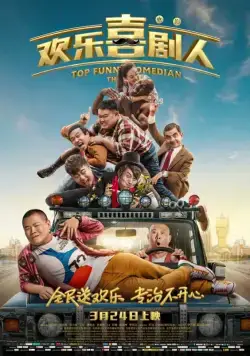 Самый смешной комик / Huan le xi ju ren (2017) фильм смотреть онлайн Самый смешной комик / Huan le xi ju ren (2017) фильм смотреть онлайн в хорошем качестве