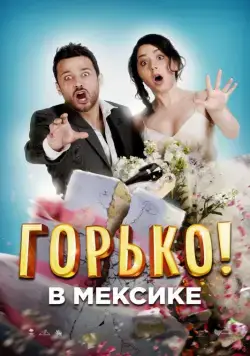 Горько в Мексике / Hasta que la boda nos separe (2018) фильм смотреть онлайн Горько в Мексике / Hasta que la boda nos separe (2018) фильм смотреть онлайн в хорошем качестве