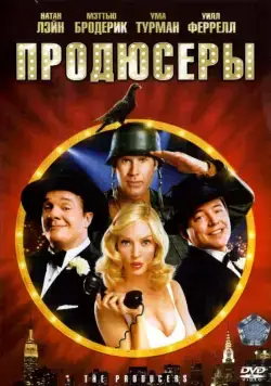 Продюсеры / The Producers (2005) фильм смотреть онлайн Продюсеры / The Producers (2005) фильм смотреть онлайн в хорошем качестве