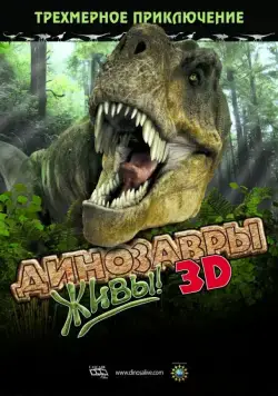 Динозавры живы! 3D / Dinosaurs Alive (2007) фильм смотреть онлайн Динозавры живы! 3D / Dinosaurs Alive (2007) фильм смотреть онлайн в хорошем качестве