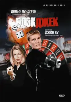 Блэкджек / Blackjack (1998) фильм смотреть онлайн Блэкджек / Blackjack (1998) фильм смотреть онлайн в хорошем качестве