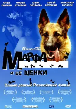 Марфа и ее щенки (2006) фильм смотреть онлайн Марфа и ее щенки (2006) фильм смотреть онлайн в хорошем качестве