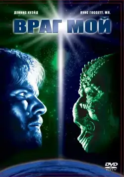 Враг мой / Enemy Mine (1985) фильм смотреть онлайн Враг мой / Enemy Mine (1985) фильм смотреть онлайн в хорошем качестве