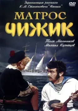 Матрос Чижик (1955) фильм смотреть онлайн Матрос Чижик (1955) фильм смотреть онлайн в хорошем качестве