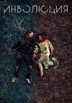 Инволюция / Involution (2018) фильм смотреть онлайн в хорошем качестве