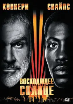 Восходящее солнце / Rising Sun (1993) фильм смотреть онлайн в хорошем качестве