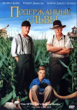 Подержанные львы / Secondhand Lions (2003) фильм смотреть онлайне бесплатно Смотреть Подержанные львы / Secondhand Lions(2003) фильм в онлайне бесплатно