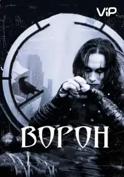 Ворон / The Crow (1994) фильм смотреть онлайн в хорошем качестве
