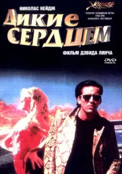 Дикие сердцем / Wild at Heart (1990) фильм смотреть онлайн в хорошем качестве