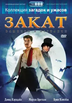 Закат: Вампиры в изгнании / Sundown: The Vampire in Retreat (1989) фильм смотреть онлайн в хорошем качестве