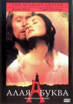 Алая буква / The Scarlet Letter (1995) фильм смотреть онлайн в хорошем качестве