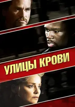 Улицы крови / Streets of Blood (2009) фильм смотреть онлайн в хорошем качестве