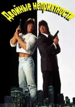 Двойные неприятности / Double Trouble (1992) фильм смотреть онлайн в хорошем качестве