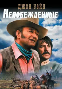 Непобежденные / The Undefeated (1969) фильм смотреть онлайн в хорошем качестве