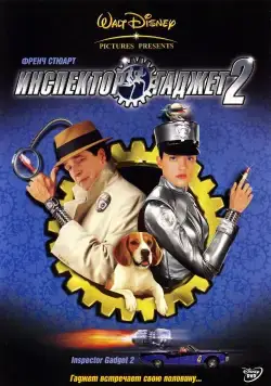Инспектор Гаджет 2 / Inspector Gadget 2 (2003) фильм смотреть онлайн Инспектор Гаджет 2 / Inspector Gadget 2 (2003) фильм смотреть онлайн в хорошем качестве