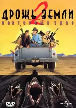 Дрожь земли 2: Повторный удар / Tremors II: Aftershocks (1996) фильм смотреть онлайн Дрожь земли 2: Повторный удар / Tremors II: Aftershocks (1996) фильм смотреть онлайн в хорошем качестве