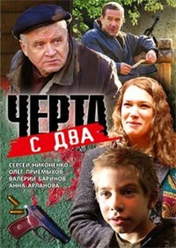 Черта с два (2009) фильм смотреть онлайн Черта с два (2009) фильм смотреть онлайн в хорошем качестве