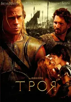 Троя / Troy (2004) фильм смотреть онлайн Троя / Troy (2004) фильм смотреть онлайн в хорошем качестве